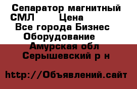 Сепаратор магнитный СМЛ-100 › Цена ­ 37 500 - Все города Бизнес » Оборудование   . Амурская обл.,Серышевский р-н